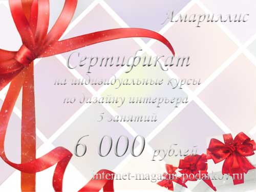 Сертификат на индивидуальные курсы по дизайну интерьера – оригинальный подарок для Ваших близких, купить в Москве