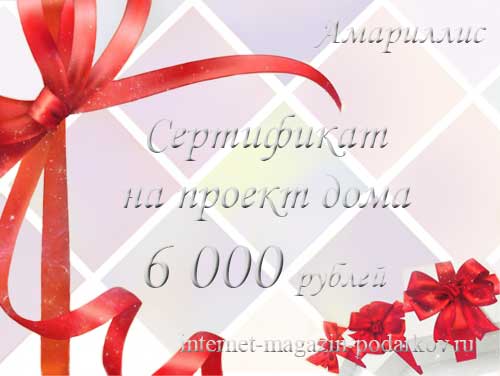 Сертификат на проект дома – оригинальный подарок и задел на будущее для Ваших близких, купить в Москве